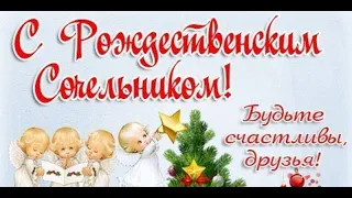 С Рождественским Сочельником ! Красивое поздравление .