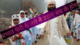 Sarkari madrasa Armara Mansahi katihar parbhat pheri/प्रभात फेरी