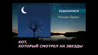 АУДИОКНИГА. детектив. Лилиан Браун. Кот, который смотрел на звезды.