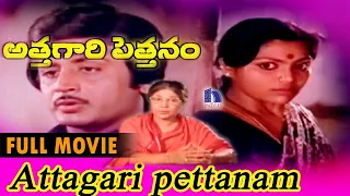 Attagari Pettanam Telugu Full Movie || Murali Mohan, Saritha, Shavukaru Janaki