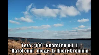 Аз ПА РИк 8 1123 Аsparuh8: Теza #109 "БлагоТворні" і "ПатоГенні" люди. Їх ПротиСтояння.