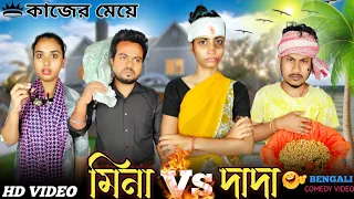 মিনা vs দাদা । বাঙালী কাজের মেয়ে 😊।#funnyvideo #comedyvideo #bongcrazymaid #mina