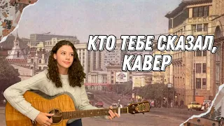 Кто тебе сказал, кавер на гитаре