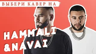 HAMMALI & NAVAI | выбери КАВЕРЫ для выпуска!!!