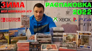 ЗИМНИЙ ЗАКУП ИГР 2022 НА КОНСОЛИ/ PS4 /PS3 /XBOX /NINTENDO /Моя коллекция игр на полку /ПРОДОЛЖАЕМ..