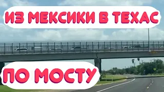 🔴 АМЕРИКАНСКАЯ ПОДРУЖКА ЕДЕТ НА ГРАНИЦУ. ⚡️Из Мексики в Техас.