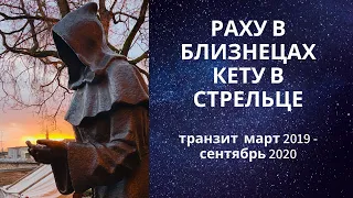 Раху в Близнецах Кету в Стрельце. Транзит март 2019 - сентябрь 2020