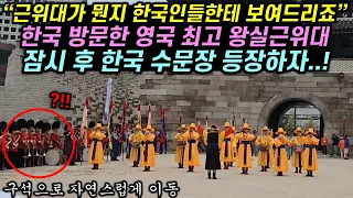 한국 방문한 영국 최고 왕실근위대 그런데 잠시 후 한국 수문장 등장하자 벌어진 놀라운 일