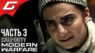 CALL of DUTY: Modern Warfare (2019) ➤ Прохождение #3 ➤ БОЛЬШЕ НЕ БРАТ