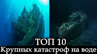 Топ 10. Ужасные КАТАСТРОФЫ на воде. Затонувшие корабли