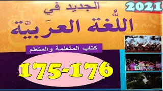 الجديد في اللغة العربية المستوى الرابع ص 176/175