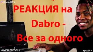 РЕАКЦИЯ на Dabro - Все за одного | NOVA'S REACTIONS Ep.4