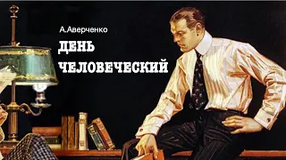 «День человеческий». Аркадий Аверченко. Аудиокнига. Читает Владимир Антоник