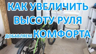 Увеличение высоты руля велосипеда. Удлинитель штока