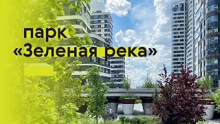 Парк «Зеленая река»