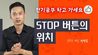 STOP 버튼은 아무곳에 설치하지 않습니다.  | 전기배선 공부하기 - 2화