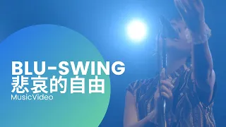 BLU-SWING / 悲しい自由 悲哀的自由  MV 【4K】