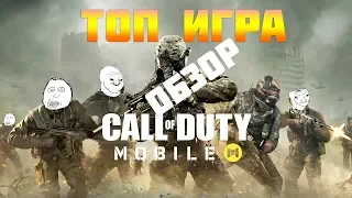 Обзор Call of duty mobile