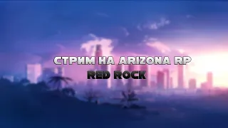 ВЕЧЕРНИЙ СТРИМЧИК НА ARIZONA RP RED ROCK 🔥 ДОБИВАЕМ 100 ПОДПИСОТЫ 🔥