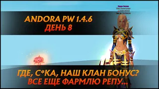 ВСЮ НОЧЬ ИГРАЛ В ДОТУ, А ЩАС ФАРМИТЬ...КОГДА КБ - НЕ ЗНАЮ! |  Andora PW 1.4.6 ДЕНЬ 8