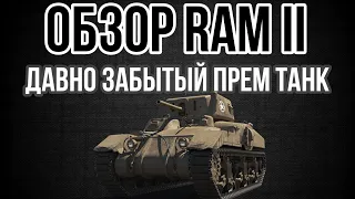 ОБЗОР Ram II • СТАРАЯ ЗАБЫТАЯ ИМБА ? #ram2 #wot