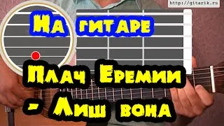 Плач Еремии - Лиш вона Урок, аккорды, разбор