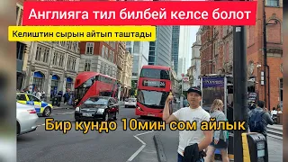 Англияга кантип барса болот