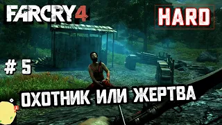 Охотник или жертва #5 [Прохождение Far Cry 4]