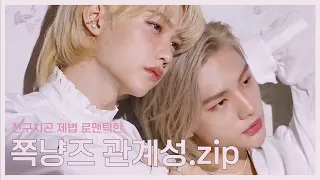 친구치곤 제법 로맨틱한 쪽냥즈 관계성.zip