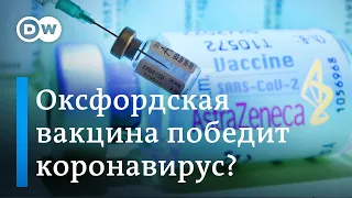 Оксфордская вакцина AstraZeneca: новая надежда в борьбе с COVID-19?