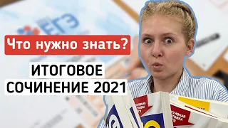 Итоговое сочинение 2021-2022. ЕГЭ по русскому языку 2022