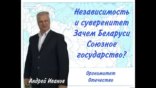 Андрей Иванов: белорусская независимость и суверенитет возможны только в Едином Отечестве