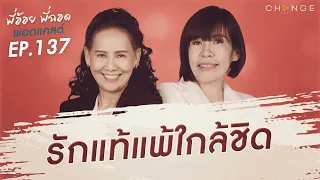 พี่อ้อยพี่ฉอดพอดแคสต์ EP.137 | เรื่องเศร้าของคนโสด