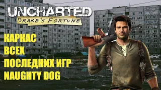 Uncharted: Drake's Fortune - самый ГЛАВНЫЙ успех Naughty Dog | Обзор