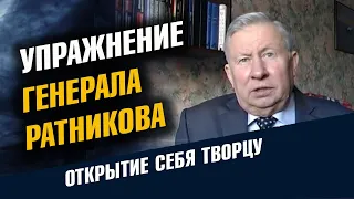 Упражнение Бориса Константиновича Ратникова Открытие себя Творцу