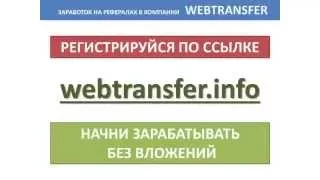 Webtransfer Заработок без Вложений ! Воплоти свои мечты c помощью микрокредитов