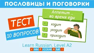 Тест 2. Сколько русских пословиц вы знаете? Учим русский язык