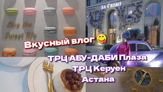 Гуляю по ТРЦ АБУ-ДАБИ Плаза, Астана. Грузинский ресторан.🍷Кондитерская La creme.🧁Vlog41.