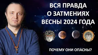 Вся правда о затмениях весны 2024 года.