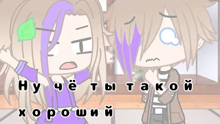 Клип||Ну чё ты такой хороший||(гача клуб)