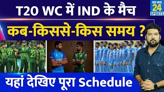 T20 World Cup में Team India के मैच कब, किससे, कहां, किस वक्त? यहां देखिए पूरा Schedule! IND Vs PAK