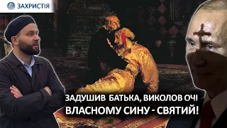 Міфи, легенди і єресі РПЦ та параноя путіна | Антон ФОМЕНКО