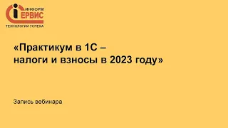 «Практикум в 1С – налоги и взносы в 2023 году»