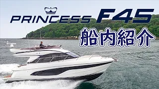 【新艇】Princess F45 ご紹介【株式会社ポートサイド】