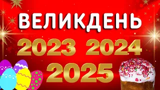 Чому Великдень постійно «мандрує» календарем? Великдень у 2023, 2024, 2025 році.