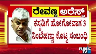 ಕಸ್ಟಡಿಗೆ ಹೋಗೋವಾಗ 3 ನಿಂಬೆಹಣ್ಣು ಕೊಟ್ಟ ಸಂಬಂಧಿ | HD Revanna | Public TV