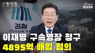 이재명 구속영장 청구 '4895억 배임' 혐의 / TV CHOSUN 신통방통