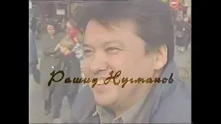 "Линия кино": Рашид Нугманов (1996)