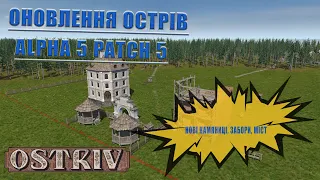 Огляд оновлення Ostriv Alpha 5 patch 5 [4K] [UA]