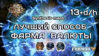 Path of exile 3.22 Synthesis Maps Farming! Один из самых Топовых способов фарма валюты. Профит 13d/h